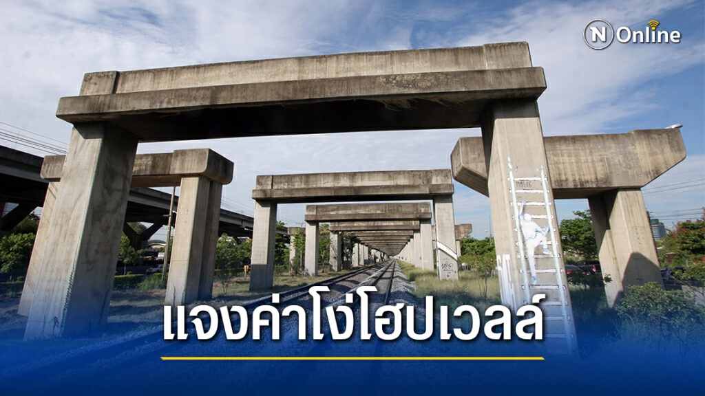 แจงค่าโง่โฮปเวลล์ ยืนยัน ตั้งคณะทำงานศึกษาข้อกฎหมายสู้คดี