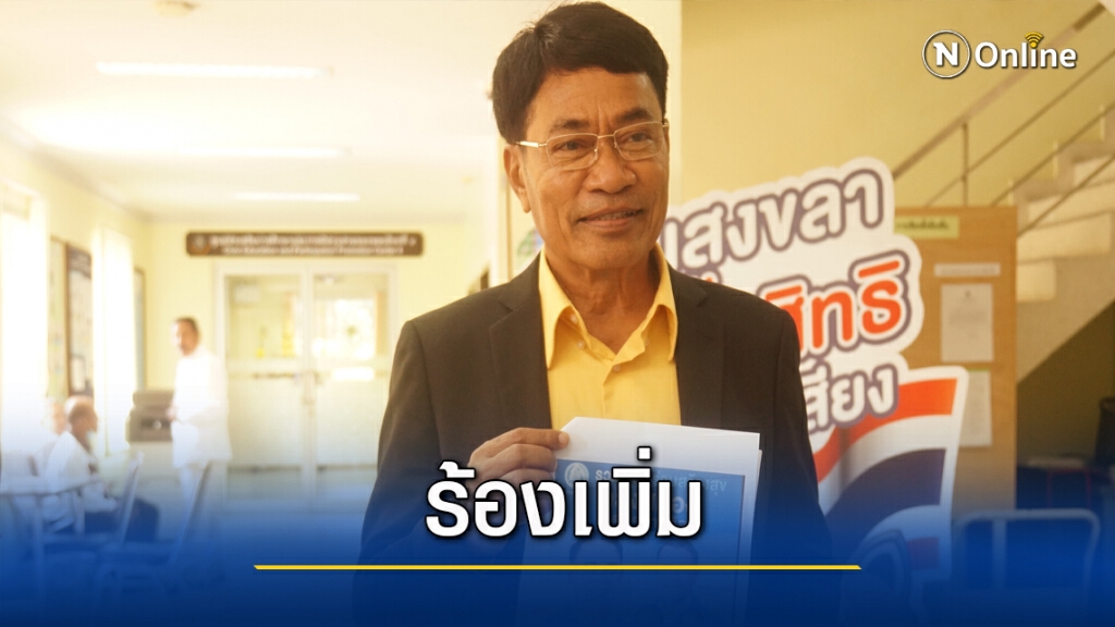 ผู้การสุชาติ ร้องเพิ่ม "ไพเจน" หลอกลวง ปชช.