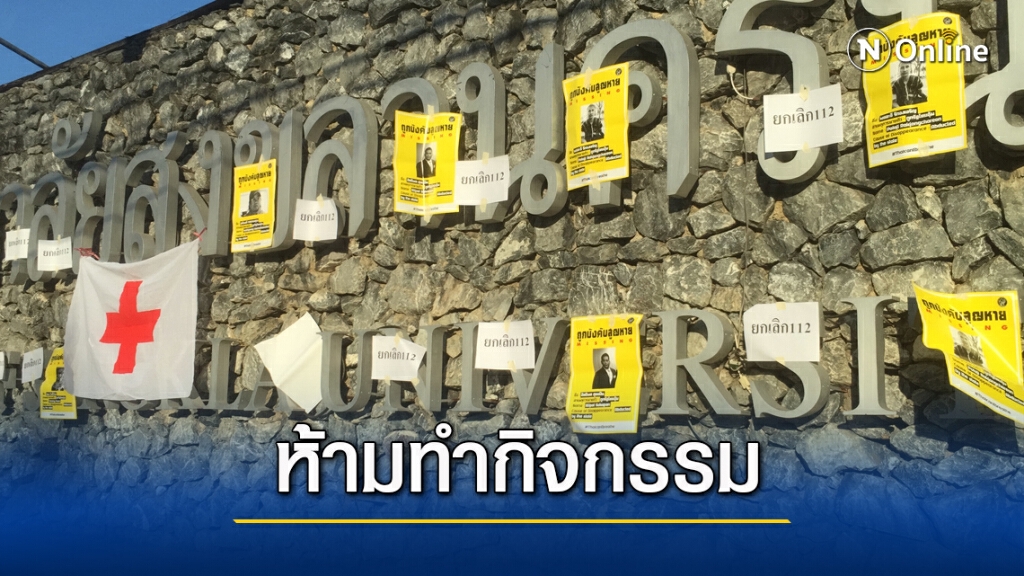 ม.อ.ห้ามใช้พื้นที่จัดกิจกรรมทางการเมือง ม.อ.ห้ามใช้พื้นที่จัดกิจกรรมทางการเมือง