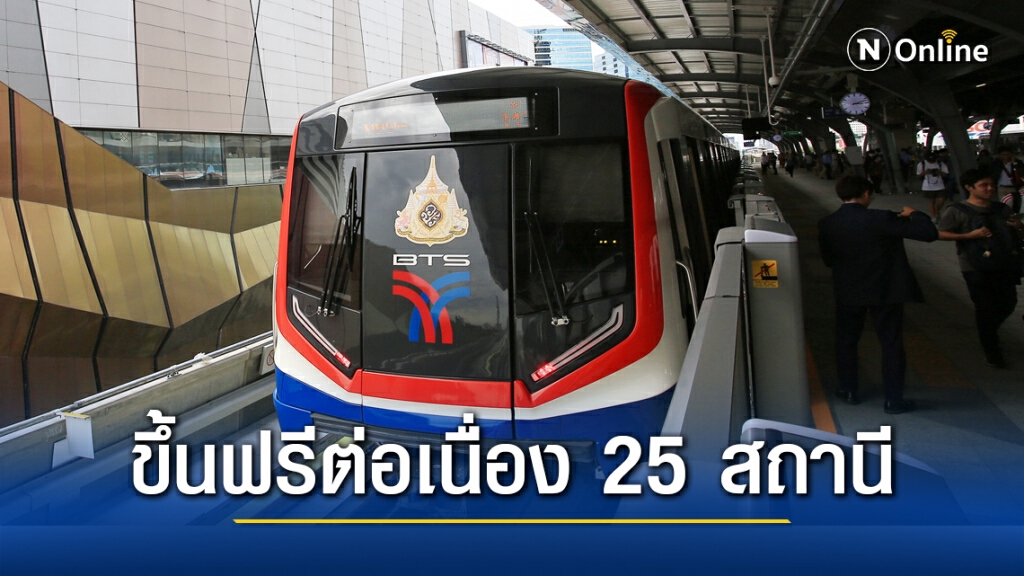 "บีทีเอส" ส่วนต่อขยายสายสีเขียว ขึ้นฟรีต่อเนื่องรวม 25 สถานี