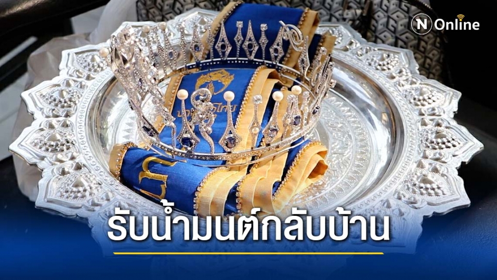 แม่นำสายสะพาย รับศพน้องน้ำมนต์รองนาวสาวไทยกลับบ้าน แม่นำสายสะพาย รับศพน้องน้ำมนต์รองนาวสาวไทยกลับบ้าน