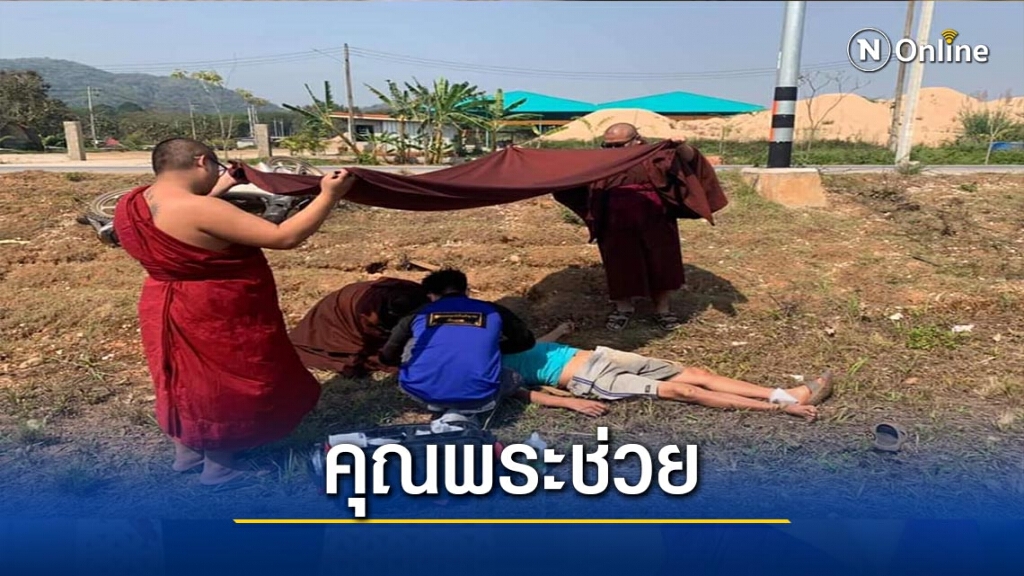 ชื่นชม"พระช่วย"คนประสบเหตุรถล้ม