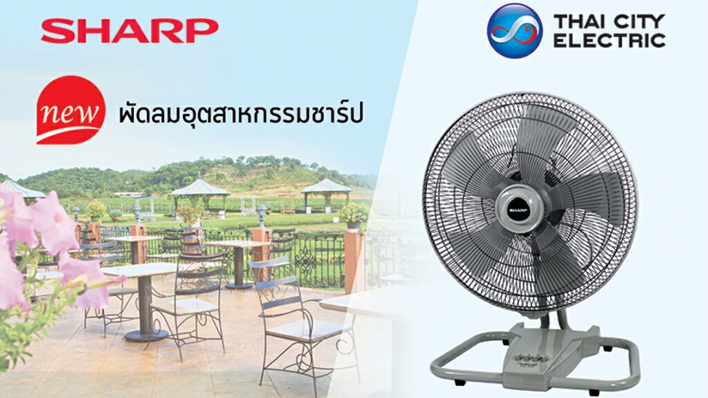 "ชาร์ป" เปิดตัวผลิตภัณฑ์ "พัดลมอุตสาหกรรมชาร์ป รุ่น PJC-B18" กับขนาดของใบพัดขนาด 18 นิ้ว แบบ 5 ใบพัด