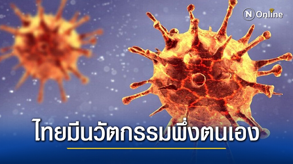 สธ. ย้ำไทยมีนวัตกรรมพึ่งตนเอง ช่วยควบคุมโรคโควิด 19 ติด Top 5 ของโลก