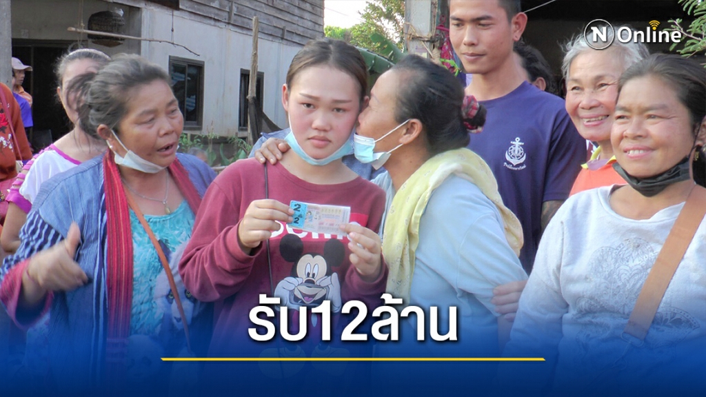 แคชเชียร์สาวฝันแม่น ถูกรางวัลที่1 คว้า 12 ล้าน