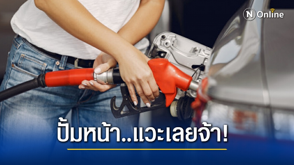 อย่ารอ..แวะปั้มด่วน! พรุ่งนี้ราคาน้ำมันกลุ่มดีเซลขึ้น 50 สต./ลิตร อย่ารอ..แวะปั้มด่วน! พรุ่งนี้ราคาน้ำมันกลุ่มดีเซลขึ้น 50 สต./ลิตร