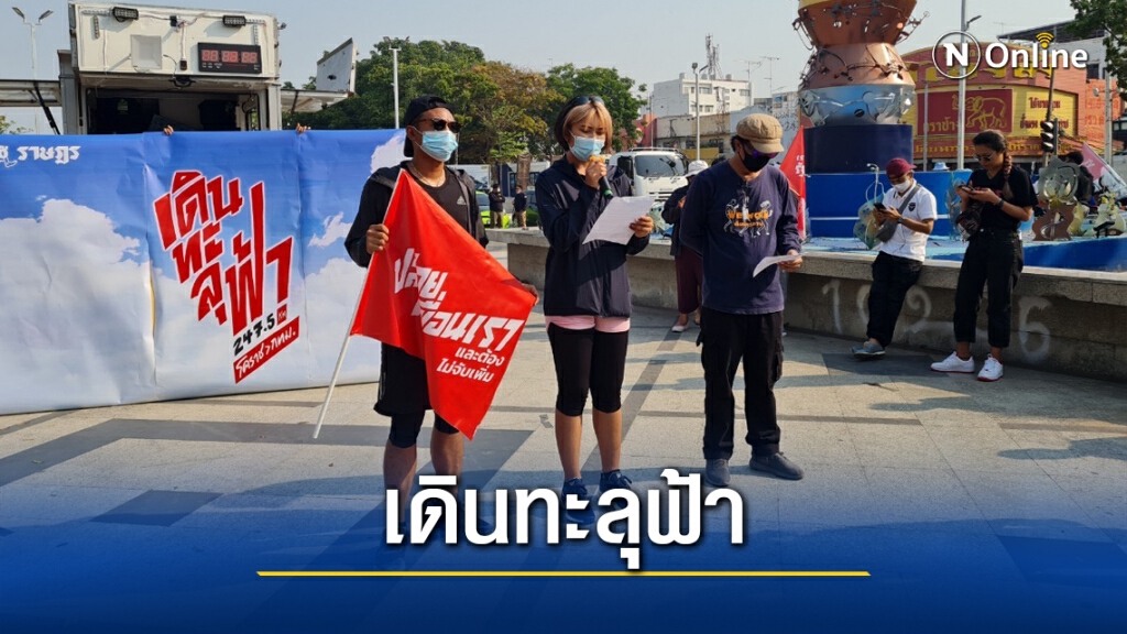 ไผ่ - ทราย นำกลุ่มคณะราษฎรเดินเข้ากรุงเทพ