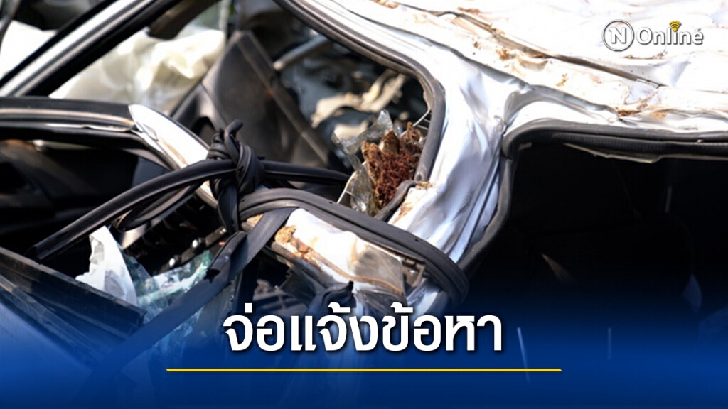 จ่อแจ้งข้อหาหนุ่มซิ่งเก๋งพลิกคว่ำทำ "น้องน้ำมนต์" รองนางสาวไทยปี 62 และเพื่อนอีก 2 ดับ