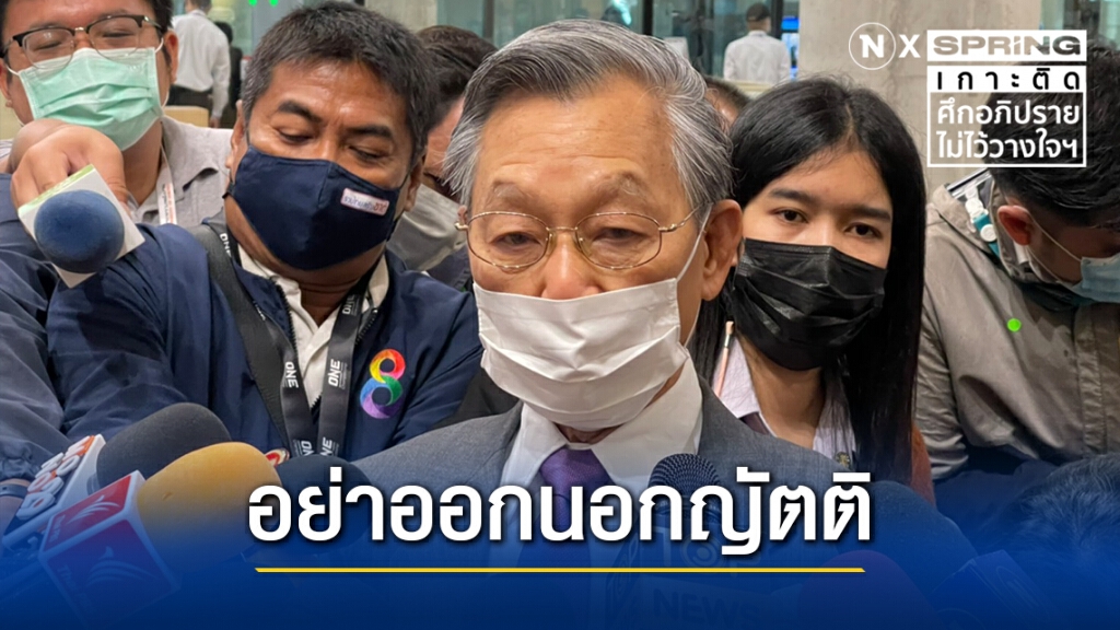 "ชวน" รับหนักใจ เตือนฝ่ายค้านเอ่ยถึงสถาบันตามญัตติเท่านั้น "ชวน" รับหนักใจ เตือนฝ่ายค้านเอ่ยถึงสถาบันตามญัตติเท่านั้น