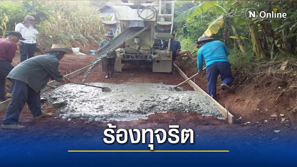 ส่งกลิ่นทุจริต!-ร้องสร้างถนนก่อนทำสัญญาจ้าง