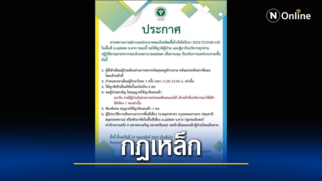 รพ.แม่สอด ออกกฏเหล็กเข้าเยี่ยม รพ.แม่สอด ออกกฏเหล็กเข้าเยี่ยม