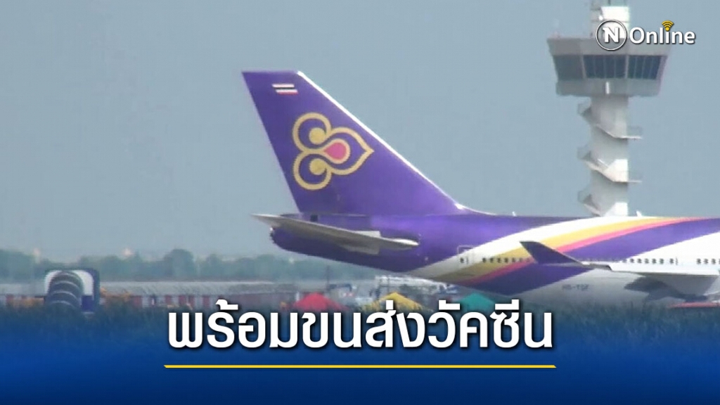 "การบินไทย" พร้อมเหินฟ้า ขนส่งวัคซีนโควิด-19 ล็อตแรก 2 แสนโดส จากจีน เพื่อคนไทย