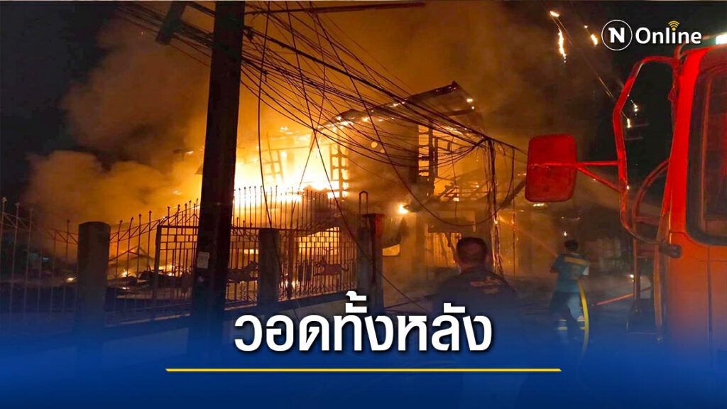 แม่เฒ่าชาร์จมือถือ-ไฟไหม้บ้านไม้สักวอดทั้งหลัง แม่เฒ่าชาร์จมือถือ-ไฟไหม้บ้านไม้สักวอดทั้งหลัง
