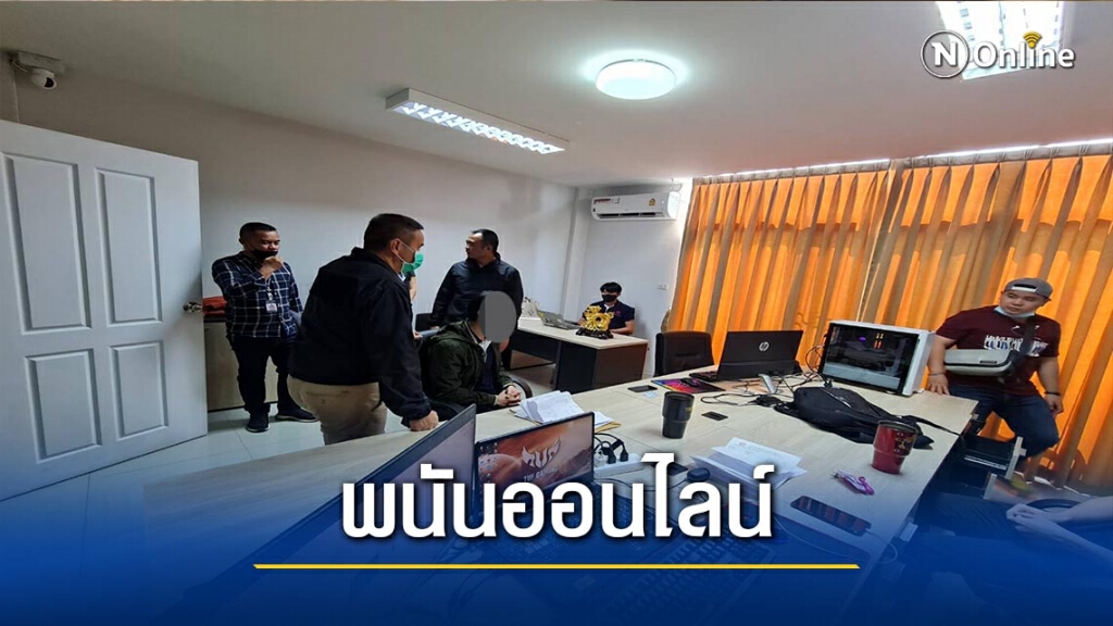 ตร.ภาค5จับเว็บพนันออนไลน์ ตร.ภาค5จับเว็บพนันออนไลน์