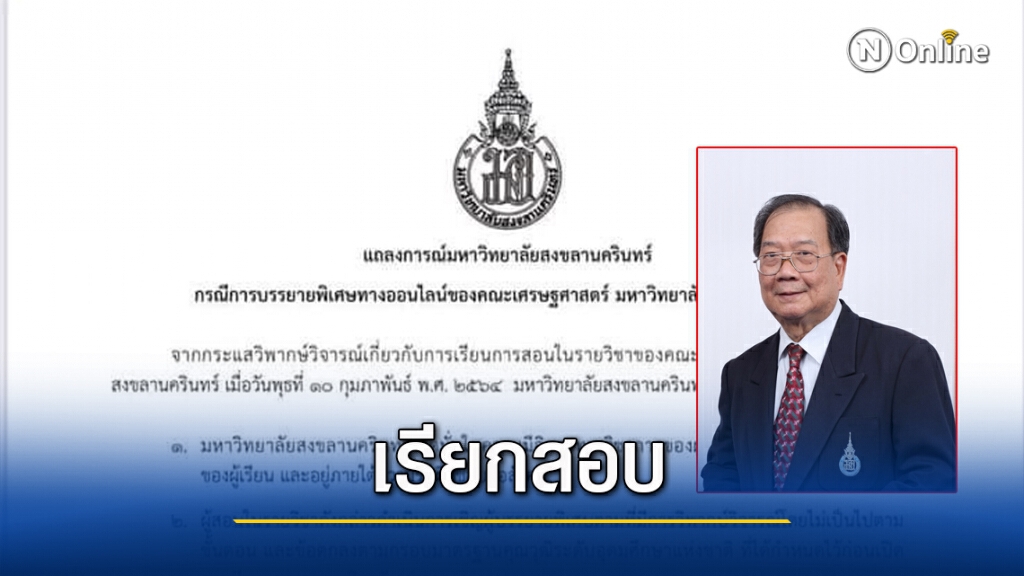 เชิญผู้เกี่ยวข้องสอบ กรณี "ดร.ปวิณ" บรรยายพิเศษ