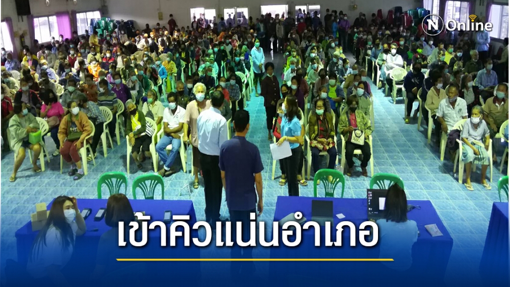 ลงทะเบียนเราชนะผู้สูงอายุมารับคิวแน่นอำเเภอ