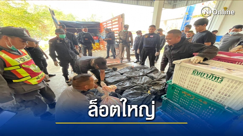 ด่านห้วยไร่จับล็อตใหญ่ยาบ้า8ล้านเม็ด-เฮโรอีน500กก.
