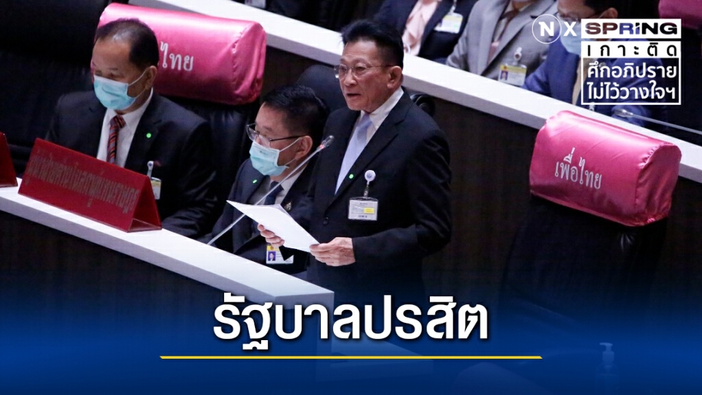 เปิดรายละเอียดคำกล่าวเปิดญัตติอภิปรายไม่ไว้วางใจ "สมพงษ์" ฟาด "รัฐบาลปรสิต"