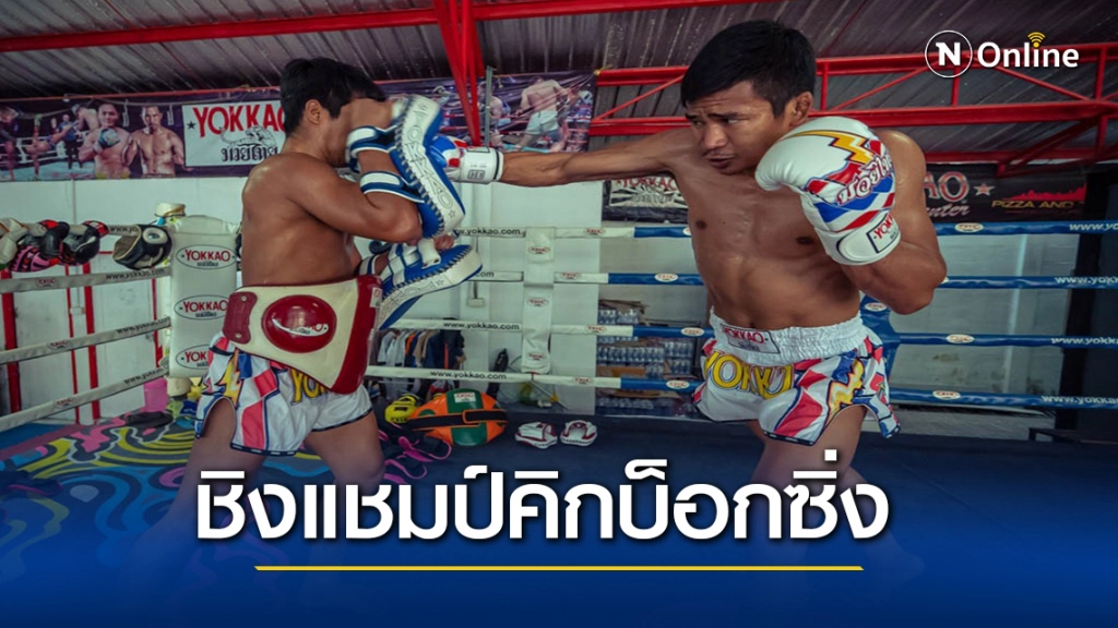 ซุปเปอร์เล็ก เกียรติหมู่ 9 บู๊ ศึกวันฯชิงเข็มขัดคิกบ็อกซิ่ง