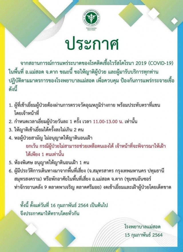 รพ.แม่สอด ออกกฏเหล็กเข้าเยี่ยม