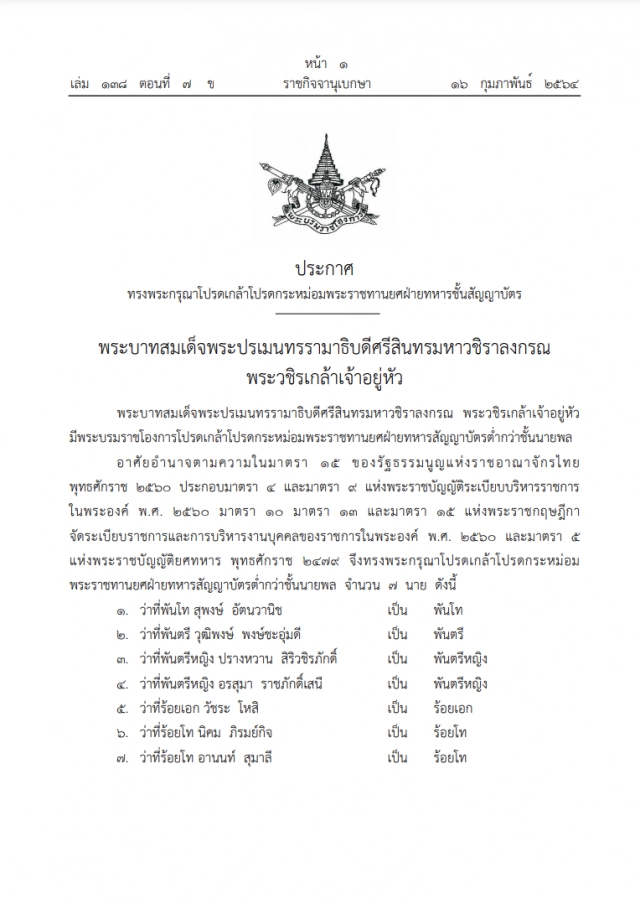 โปรดเกล้าฯ พระราชทานยศ 'ปรางหวาน สิริวชิรภักดิ์' เป็น พันตรีหญิง