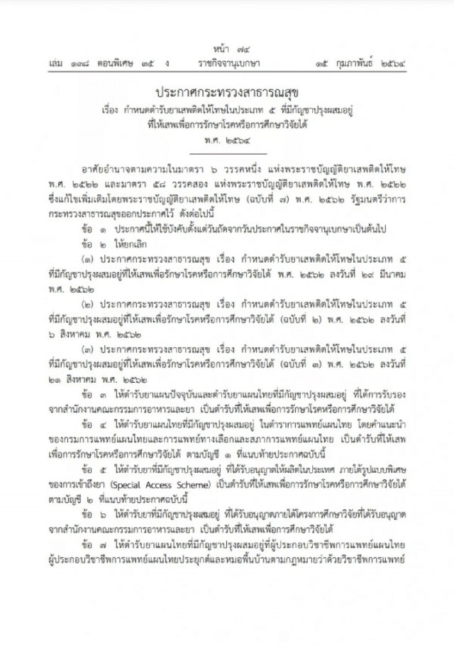 ราชกิจจาฯ ประกาศ กำหนดบัญชีตำรับยา"เข้ากัญชา"ให้ใช้รักษา-วิจัยได้