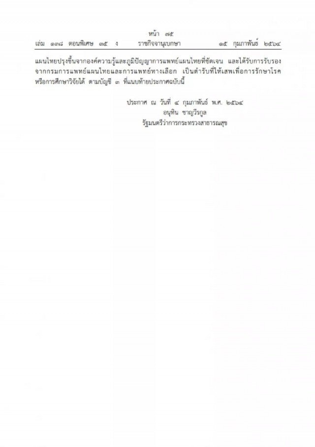 ราชกิจจาฯ ประกาศ กำหนดบัญชีตำรับยา"เข้ากัญชา"ให้ใช้รักษา-วิจัยได้