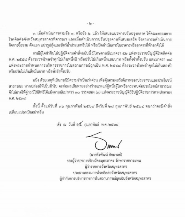 "สมุทรสาคร" สั่งปิด "ตลาดกลางกุ้ง" ต่อถึง 28 ก.พ. หวั่นโควิด-19 กลับมาระบาด