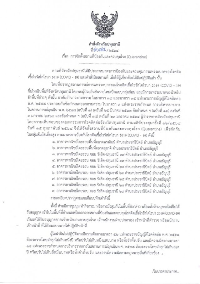 ด่วน!! ผวจ.ปทุมฯ สั่งล็อกดาวน์อาคารพาณิชย์ 9 จุด สกัดโควิด