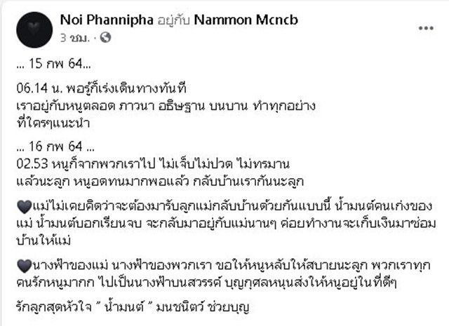 สุดเศร้า!! "น้ำมนต์ " รองนางสาวไทยปี 62 เสียชีวิตแล้ว แม่โพสต์ ลูกไปเป็นนางฟ้าบนสวรรค์แล้ว