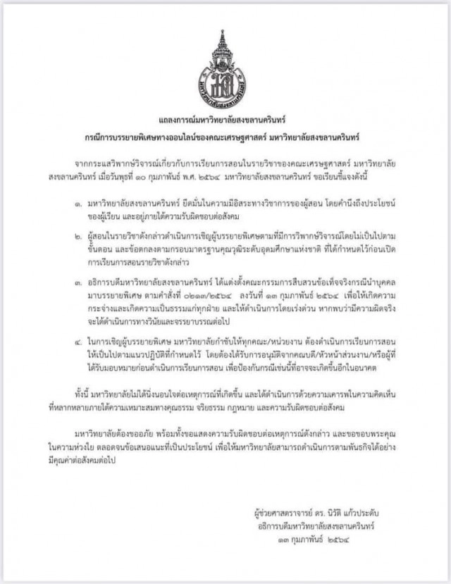 เชิญผู้เกี่ยวข้องสอบ กรณี "ดร.ปวิณ" บรรยายพิเศษ