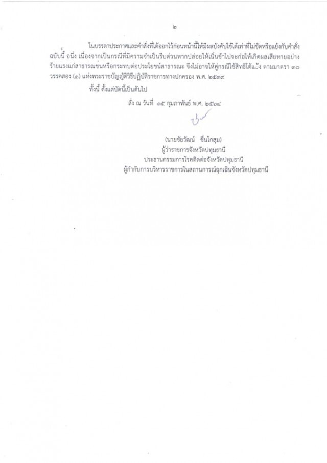 ด่วน!! ผวจ.ปทุมฯ สั่งล็อกดาวน์อาคารพาณิชย์ 9 จุด สกัดโควิด