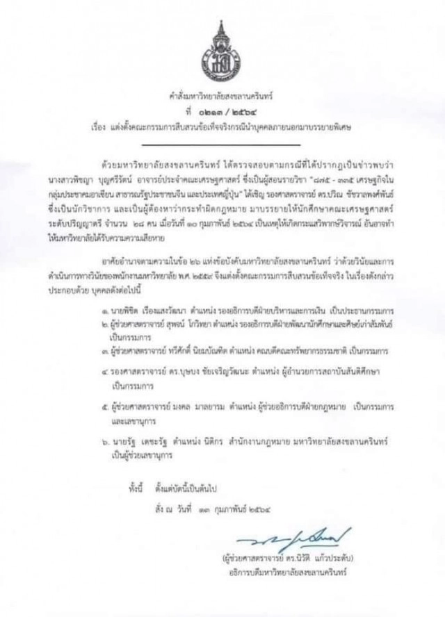 เชิญผู้เกี่ยวข้องสอบ กรณี "ดร.ปวิณ" บรรยายพิเศษ