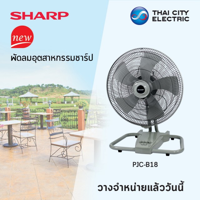 "ชาร์ป" เปิดตัวผลิตภัณฑ์ "พัดลมอุตสาหกรรมชาร์ป รุ่น PJC-B18" กับขนาดของใบพัดขนาด 18 นิ้ว แบบ 5 ใบพัด