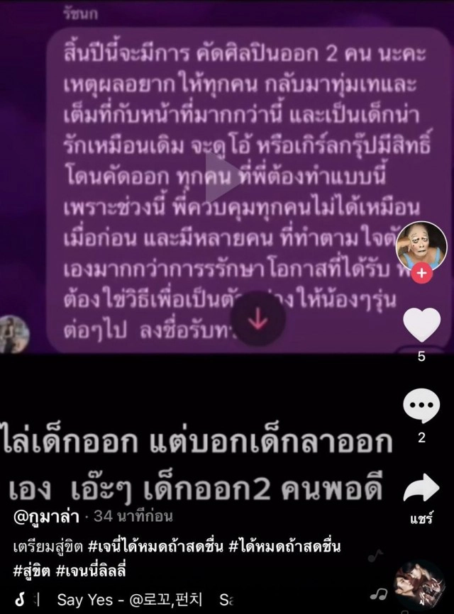 ร้อนปรอทแตก!! เผยแชทหลุด "เจนนี่" ไล่เด็กออกจากวง