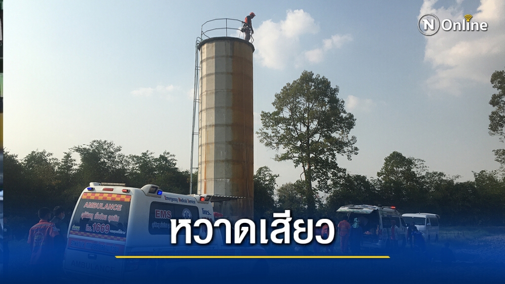 นาทีชีวิต!ช่างซ่อมประปาลื่นตกแทงค์น้ำเก่า สูง 15 เมตร นาทีชีวิต!ช่างซ่อมประปาลื่นตกแทงค์น้ำเก่า สูง 15 เมตร