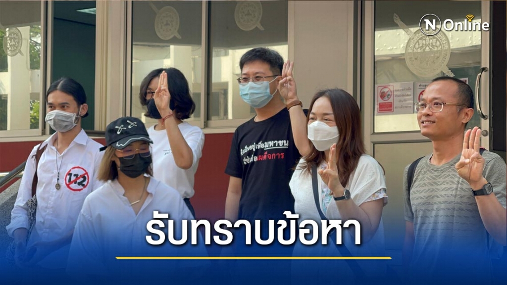 ม็อบ3นิ้ว-ทยอยรับทราบข้อหา ม.116 ม็อบ3นิ้ว-ทยอยรับทราบข้อหา ม.116