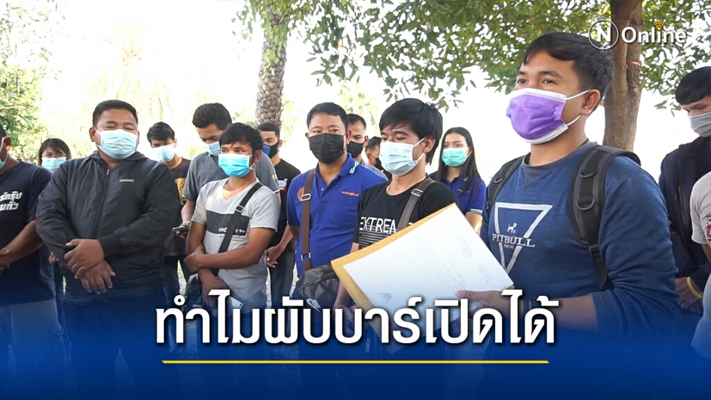 ร้องผู้ว่าฯขอผ่อนปรนแสดงดนตรี-รถแห่ ถามทำไมผับบาร์เปิดได้