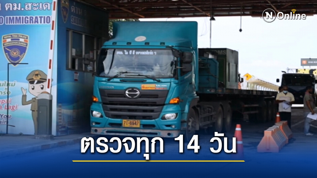 เพิ่มตรวจโควิดเข้มพนง.ขับรถขนส่งชายแดนไทย-มาเลย์ ทุก 14 วัน เพิ่มตรวจโควิดเข้มพนง.ขับรถขนส่งชายแดนไทย-มาเลย์ ทุก 14 วัน