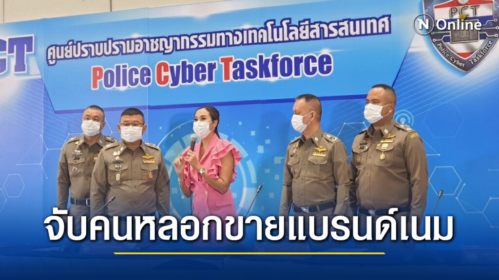 ศปอส.ตร จับกุมผู้ต้องหาหลอกลวงผู้เสียหายขายสินค้าแบรนด์เนม ผ่านสื่อออนไลน์ ศปอส.ตร จับกุมผู้ต้องหาหลอกลวงผู้เสียหายขายสินค้าแบรนด์เนม ผ่านสื่อออนไลน์