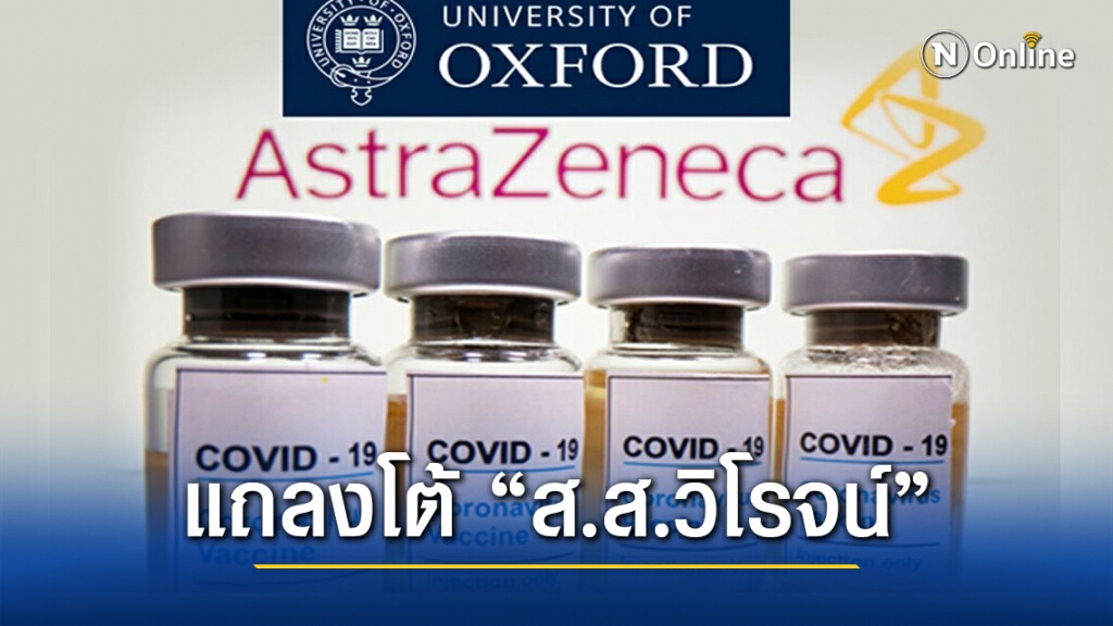สธ.แถลงโต้ "วิโรจน์" กางเอกสารบริษัทแอตราเซเนก้าเลือกไทย เป็น 1 ใน 60 บริษัททั่วโลกร่วมผลิต