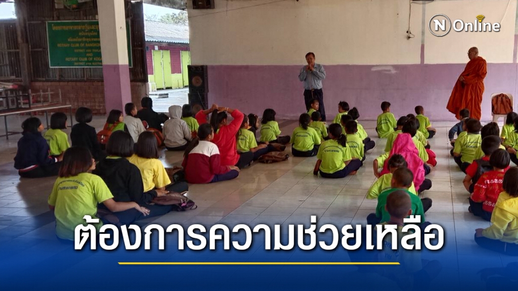 โรงเรียนวัดกระทบหนักไม่มีเงินซื้อข้าวให้นักเรียนกิน