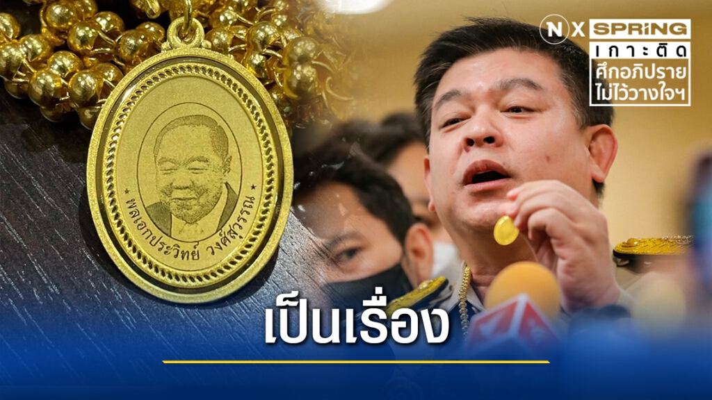 เหรียญ "บิ๊กป้อม" ทำพิษ! ป.ป.ช.จ่อตรวจสอบบัญชี "สิระ"-"ศิโรตม์" แซะ จะเอาใจนายแต่ดันสะกดผิด