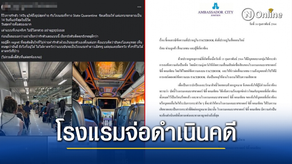 โรงแรมดังใน พัทยา จ่อฟ้องหนุ่มกักตัวโควิด-19 หลังออกมาโพสต์รีวิวเสียหาย โรงแรมดังใน พัทยา จ่อฟ้องหนุ่มกักตัวโควิด-19 หลังออกมาโพสต์รีวิวเสียหาย