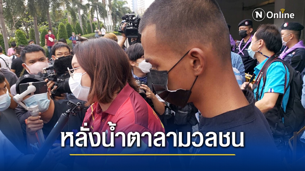 สั่งฟ้องคดี แกนนำ-สมาชิก "ราษฎร" 31 คน "ไมค์-รุ้ง" หลั่งน้ำตา กอดลามวลชน สั่งฟ้องคดี แกนนำ-สมาชิก "ราษฎร" 31 คน "ไมค์-รุ้ง" หลั่งน้ำตา กอดลามวลชน