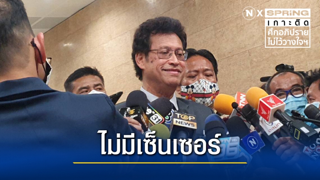ที่ปรึกษาประธานสภาฯ ยัน ไม่มีเซ็นเซอร์ข้อมูลฝ่ายค้าน ที่ปรึกษาประธานสภาฯ ยัน ไม่มีเซ็นเซอร์ข้อมูลฝ่ายค้าน