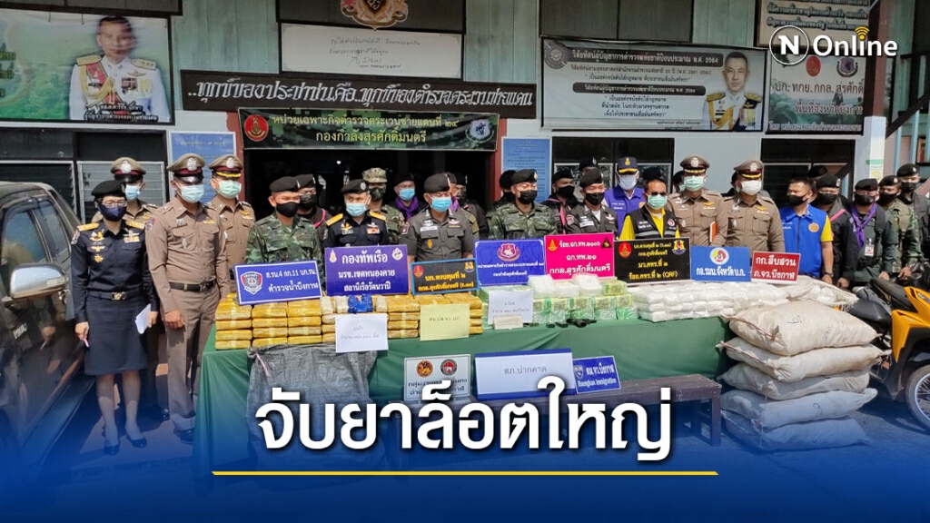 จับผช.ผญบ.ค้ายาบ้า-ยาไอซ์มูลค่ากว่า 200 ล้าน