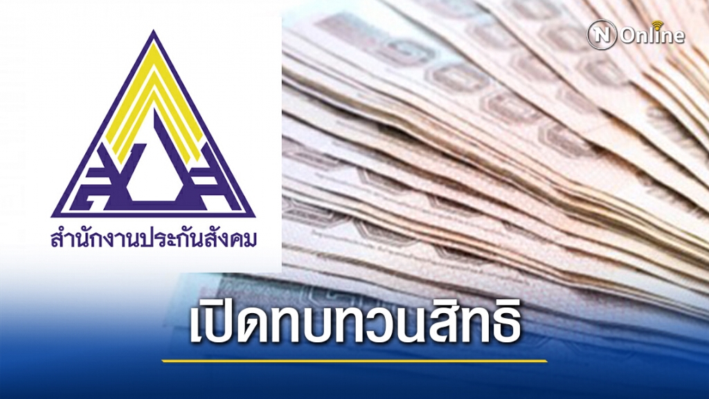 เช็กเลย! "ม.33เรารักกัน" เปิดให้ทบทวนสิทธิเมื่อไหร่?