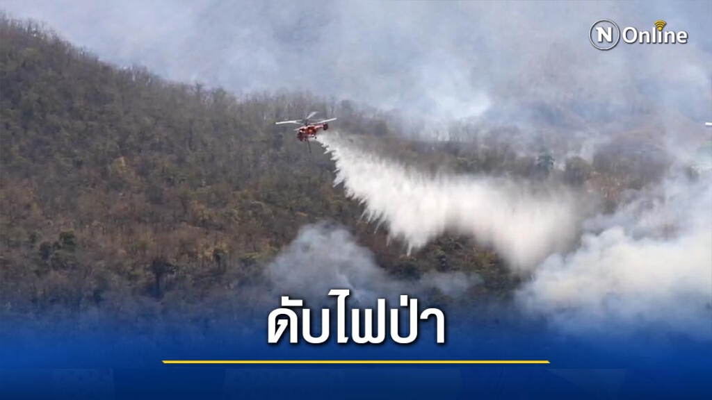 ชื่นชม"ปักเป้าสีส้ม"นบินโปรยน้ำดับไฟป่าแม่แฝก ชื่นชม"ปักเป้าสีส้ม"นบินโปรยน้ำดับไฟป่าแม่แฝก