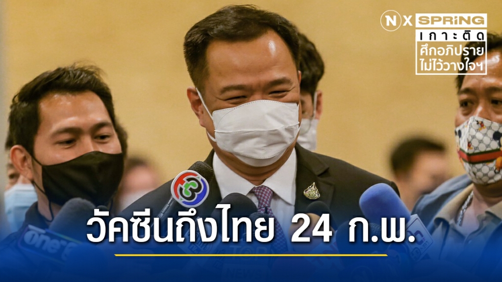 "อนุทิน" ชมนายกฯชี้แจงได้ดี-ยันวัคซีนล็อตแรกถึงไทย 24 ก.พ. "อนุทิน" ชมนายกฯชี้แจงได้ดี-ยันวัคซีนล็อตแรกถึงไทย 24 ก.พ.